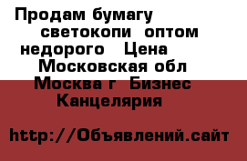 Продам бумагу SvetoCopy (светокопи) оптом,недорого › Цена ­ 185 - Московская обл., Москва г. Бизнес » Канцелярия   